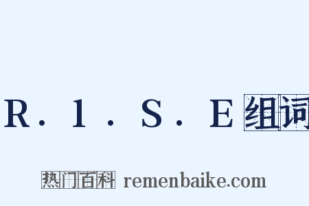 R.1.S.E组词是什么意思的图片